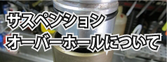 サスペンション オーバーホールについて