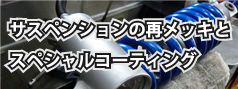 サスペンションの再メッキとスペシャルコーティング