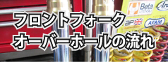 フロントフォーク オーバーホールの流れ