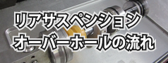 リアサスペンション オーバーホールの流れ
