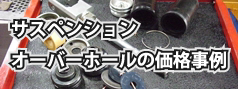 サスペンション オーバーホールの価格事例